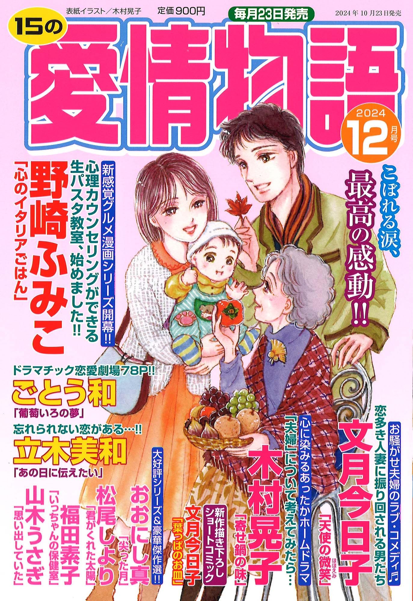 Amazon.co.jp: 15の愛情物語 2024年 12 月号 : メディアックス